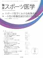 臨床スポーツ医学 臨床スポーツ医学｜定期購読で送料無料 - 雑誌のFujisan